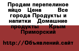 Продам перепелиное яйцо › Цена ­ 80 - Все города Продукты и напитки » Домашние продукты   . Крым,Приморский